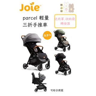 Joie Parcel 輕便三折車 新生兒手推車 奇哥 可結合提籃【再送 原廠雨罩+收納袋+轉接器】❤陳小甜嬰兒用品❤