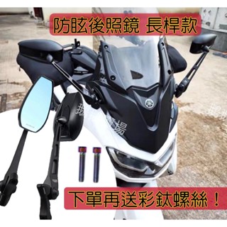 🐧『!!送彩鈦螺絲』防眩光長桿藍鏡 通用可調式長桿後照鏡 MMBCU DRG FORCE KRV NMAX