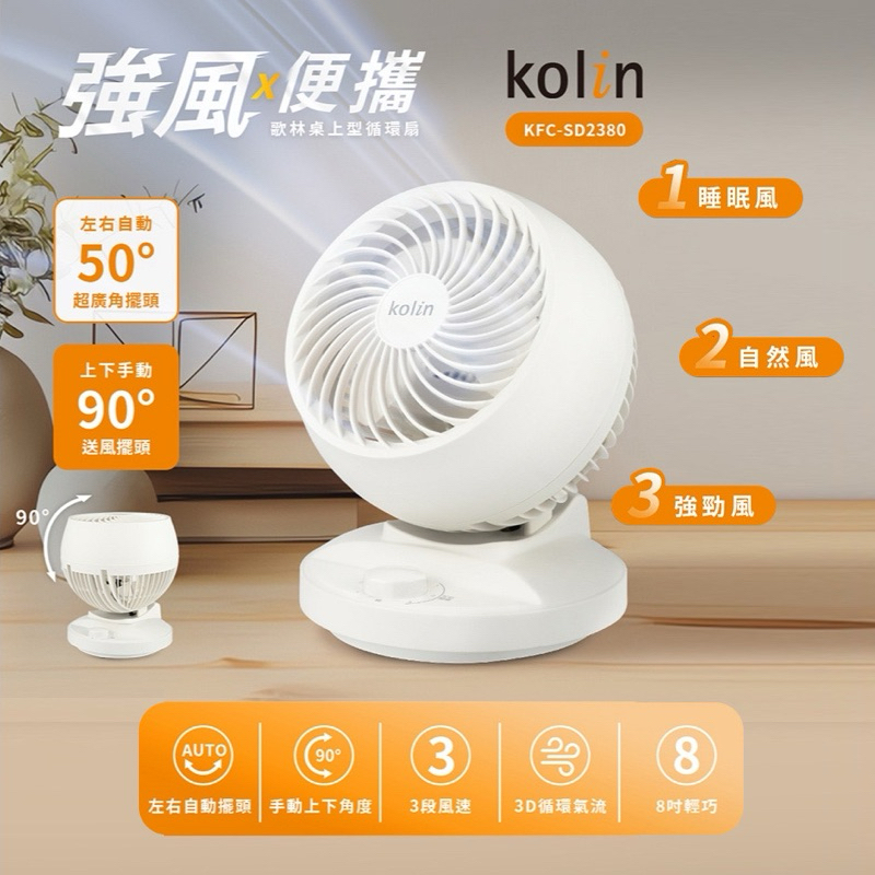 【歌林】8吋 空氣循環扇 KFC-SD2380 自動擺頭 前網可拆 電風扇 桌扇  小電扇 風扇 循環扇