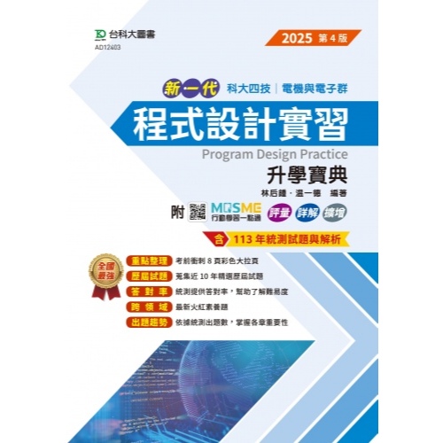 【114統測】新一代 程式設計實習升學寶典 2025年(第四版)  林后鍾 溫一德 編著|台科大圖書 升科大四技 電機與電子群適用 BOOKISH嗜書客全新參考書