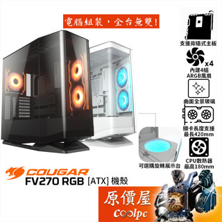 COUGAR美洲獅 FV270 RGB【E-ATX】機殼/卡長42/U高18/支援背插主機板/曲面玻璃/原價屋