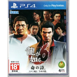 {瓜瓜皮} 全新PS4 遊戲 中文版 人中之龍 6 生命詩篇(遊戲都能回收)