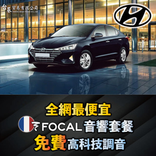 HYUNDAI 現代 Tucson Venue Custin Elantra汽車音響改裝 汽車音響升級 dsp音響系統