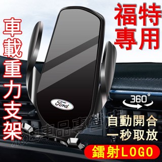 福特 Ford手機支架 Focus Kuga Mondeo EScort F-150 出風口支架 重力支架 車載手機支架