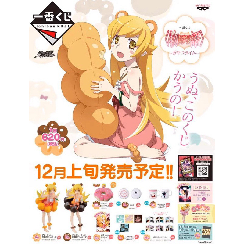 （全新日版）日本空運來台🇯🇵絕版限量 忍野忍一番賞 繽紛甜點系列 忍野忍最後賞 可快速出貨