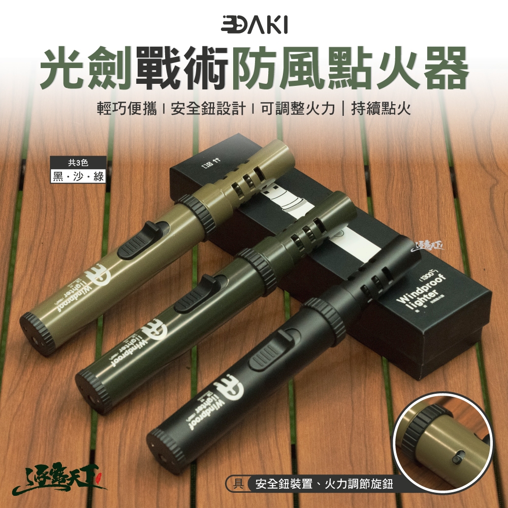 DAKI 光劍戰術防風點火器 點火器 打火機 噴槍 露營