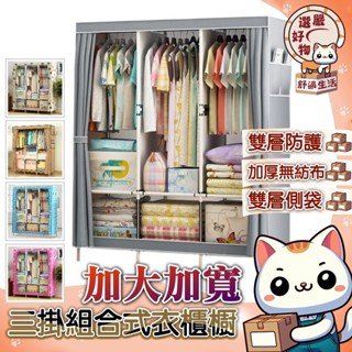 【全新升級加大加寬😽隔日到貨】DIY 衣櫃 組合 租房衣櫃 超大空間加固三排組合 加大衣櫃 耐重衣櫃 布衣櫥 衣物收納