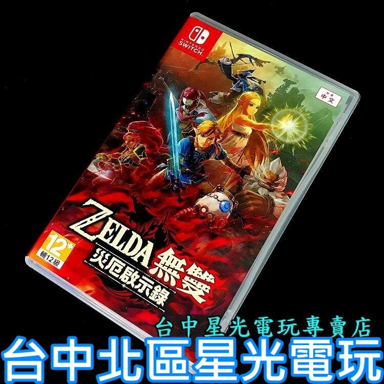 【NS原版片】☆ Switch 薩爾達無雙 災厄啟示錄 ☆【中文版 中古二手商品】台中星光電玩