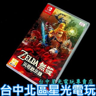 【NS原版片】☆ Switch 薩爾達無雙 災厄啟示錄 ☆【中文版 中古二手商品】臺中星光電玩
