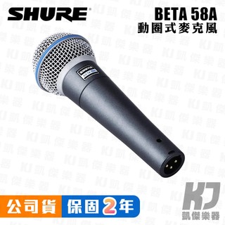 Shure Beta58A 動圈 手握 人聲 麥克風 歌唱 錄音 直播 Beta 58A 58【凱傑樂器】