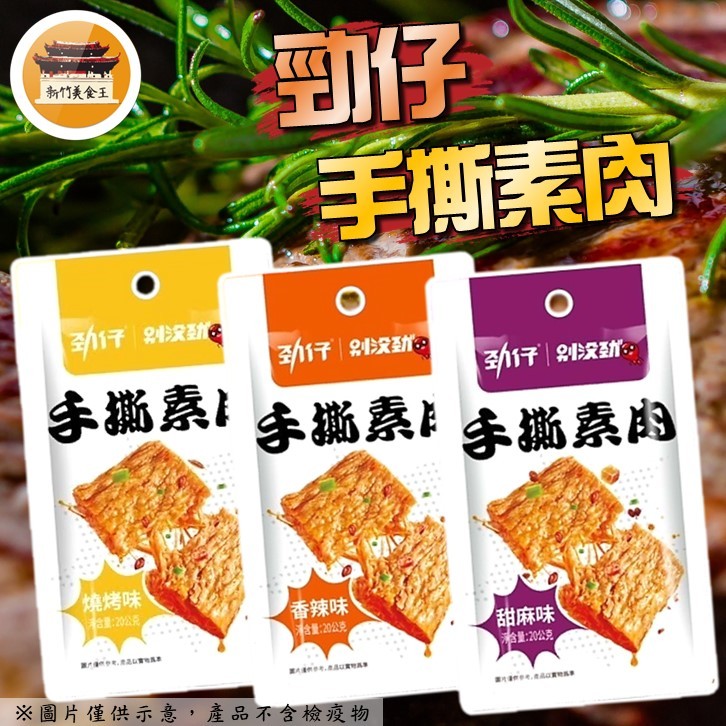 【效期請看內文】 勁仔 手撕素肉 台灣公司貨 合法進口 素肉乾 高蛋白 大陸食品 檢驗合格 －【新竹美食王】