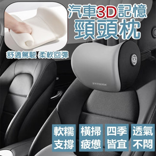 汽車頭枕 車用頸枕 汽車腰靠【臺灣公司出貨 免運費】人體工學3D記憶腰靠枕 記憶頸頭枕 頸椎枕 座椅頭靠 枕護腰枕 車用
