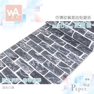 Wall Art 臺中門市現貨 海岩石磚 仿磚紋自黏壁紙 文化石 磚塊工業風 牆貼牆紙 防水貼紙 波音軟片 非海綿壁貼