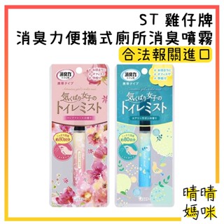 🎉附電子發票【晴晴媽咪】日本 ST 雞仔牌 消臭力 便攜式 廁所 消臭 噴霧 9ml 除臭噴霧 浴室 便味