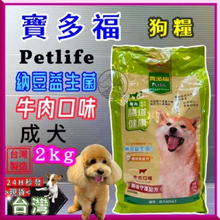 ☆寵物巿集☆統一 寶多福 美食犬餐 成犬專用 牛肉口味 2kg/包 新增納豆益菌 PETLIFE 犬 狗糧 飼料 臺灣製