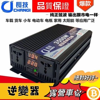 正原廠⭕⭕逆變器⭕⭕長技逆變器 12v逆變器 露營車鋰鐵電池 長技純正弦波逆變器 12V轉110V 露營用電 野營