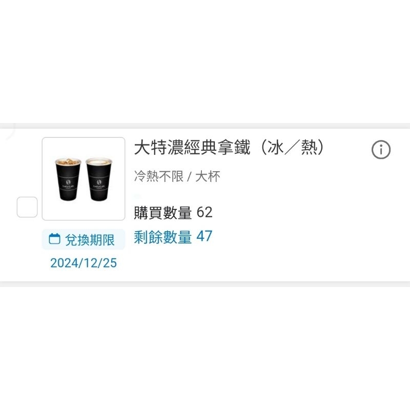 全家 大杯 特濃 經典 拿鐵 咖啡 (冷熱不限) 兌換期限 2024.12.25  APP轉贈