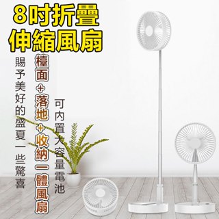 99免運 8吋伸縮折疊風扇 折疊伸縮風扇 伸縮立扇 USB風扇 落地扇 直立扇 電風扇 露營風扇