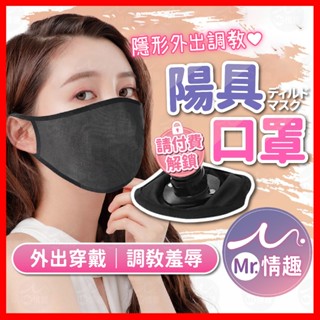 【今天買 明天到】陽具口罩 24H出貨 面罩陽具口塞 口塞 口球 口枷 陽具 假屌 BDSM SM情趣 主奴調教 情趣