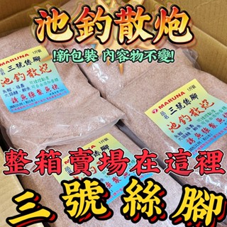 快速出貨丸七釣具小幫手-丸七池釣散炮-三號絲腳 40包整箱賣場 宅配免運費偏鄉外島酌收聯運費 老師傅傳承專人指導可誘可釣