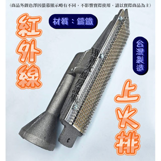翔新大廚房裝置◇全新【鑄鐵上火火排】紅外線烤箱火排/紅外線火排/烤臺火排/上火烤箱零件/上火烤肉爐零件/烤箱零件
