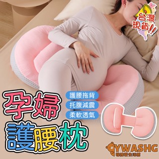 孕婦枕頭 護腰枕 護腰側睡枕 側臥枕 哺乳枕 u型靠墊 緩解腰痛 可拆洗 多功能睡覺神器 孕婦抱枕