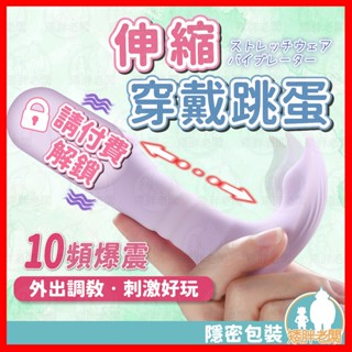 【隱密包裝 隔日到貨】伸縮穿戴跳蛋 24H出貨 外出穿戴 陽具 假屌 跳蛋 自慰器 按摩棒 震動棒 自慰棒 情趣用品