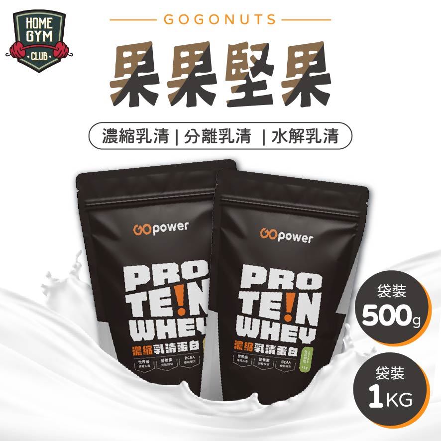 【免運單包最俗】果果堅果 乳清蛋白 袋裝 高蛋白 濃縮乳清 水解乳清 果果乳清 果果 分離乳清蛋白 分離乳清 蛋白粉