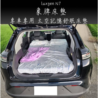 納智捷 N7 Luxgen N7 象牌 床墊 太空記憶舒眠 車宿必備 好躺 好收納 記憶 舒眠