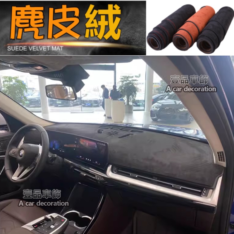 【BMW X2 與純電 iX2】麂皮絨避光墊 U10 2024年後 專車專用 汽車 避光墊 遮陽 隔熱 防塵
