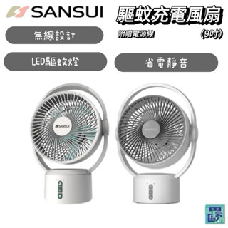 SANSUI 9吋驅蚊充電風扇 充電式電風扇 電風扇 風扇 驅蚊 充電式 電扇