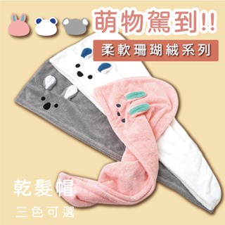 造型乾髮帽 珊瑚絨乾髮帽 可愛髮帽 動物乾髮帽 親膚柔軟材質 浴巾 瞬間吸水 | KR.S | 臺灣出貨 | 0533#