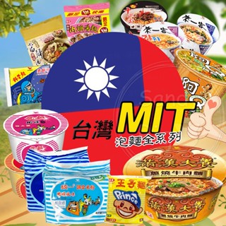 臺灣製造 MIT 泡麵系列 統一泡麵 味王 阿Q 來一客 碗麵 袋裝泡麵 杯麵 即食泡麵 方便麵 速食 麵 露營