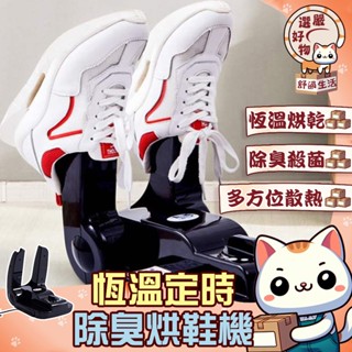 【除濕除臭殺菌😽隔日到貨】高效快乾烘鞋神器 鞋子烘乾機 防潮乾鞋機 恆溫定時烘鞋器 烘襪機 鞋子乾燥 烘鞋機 除臭烘鞋