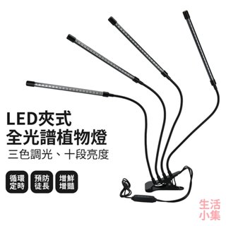 【臺灣現貨+發票】LED夾式全光譜植物燈 多頭植物燈 防水植物燈 記憶植物燈 長條植物燈 植物生長燈 多肉燈 生活小集