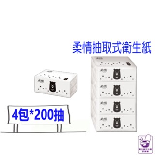 柔情抽取式衛生紙 Tender 柔情 200抽 4包 比好市多划算 五月花 永豐餘製造
