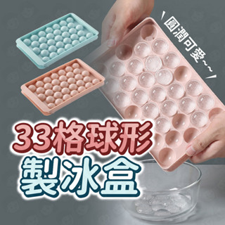 臺灣快速出貨🚀圓型製冰盒33格 食用級 pp塑膠 製冰器 威士忌冰塊 冰磚 冰球 球型冰 製冰模具 製冰盒 冰塊盒