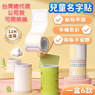 標籤紙 精臣B21-pro/B1/B21S/B31 名字貼 標籤貼紙 姓名標籤 防水防油 姓名貼 入園標籤紙 標籤機貼紙