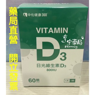 現貨+預購<亨宇藥局>中化健康360 維生素D3軟膠囊 800IU