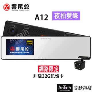 【響尾蛇】A12｜2K行車紀錄器｜前後雙錄｜廣角後照鏡 ｜安鈦科技