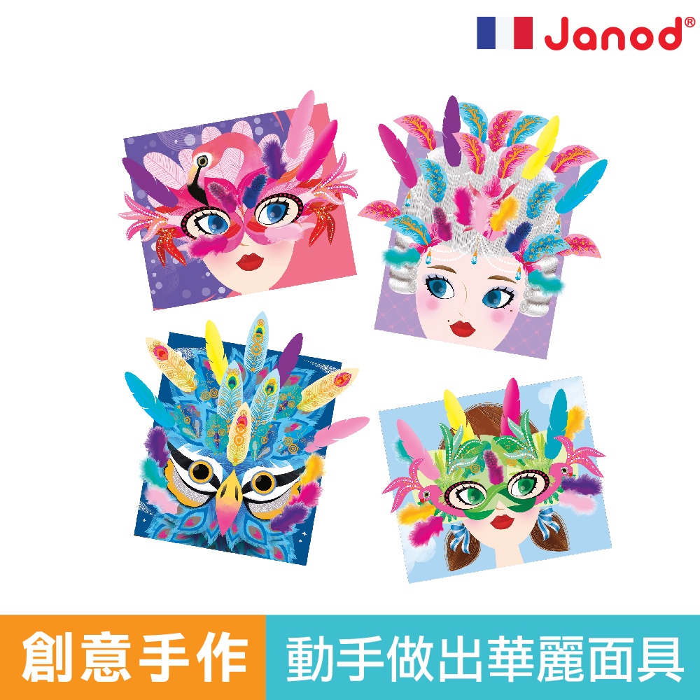 小小工作坊-威尼斯面具 (大家一起來發揮創造力) 法國 Janod 官方旗艦