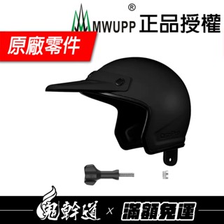 鬼幹道｜MWUPP五匹 玄武支架 螃蟹支架 搭配專用遮陽拓展翼 遮陽罩 晴雨帽 手機架 手機支架 機車手機架 摩托車