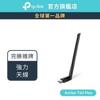 TP-Link Archer T3U Plus 雙頻 高功率USB無線網絡卡 1300Mbps 專攻遠距離 可旋轉天線