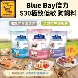 ╟Engle╢BLUE BAY倍力 有機犬糧 S30 極致低敏全系列 1.5/7.5kg 狗飼料 犬飼料 倍力飼料 低敏