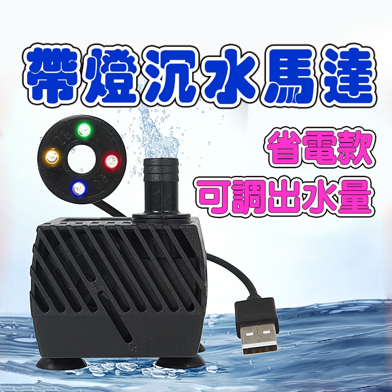 USB抽水馬達 帶燈水泵 魚池 戶外魚缸 沉水泵 沉水馬達 水冷降溫