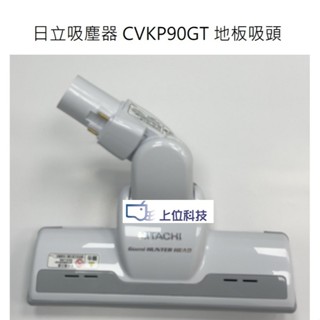 原廠公司貨 日立吸塵器 CVKP90GT 地板吸頭 【上位科技】