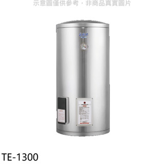 莊頭北【TE-1300】30加侖直立式儲熱式熱水器(全省安裝) 歡迎議價