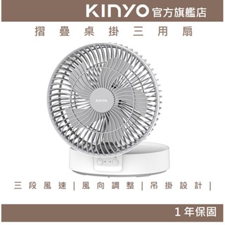 【KINYO官方直營】摺疊桌掛三用扇 (UF)7吋 壁掛 桌立扇 吊扇 迷你小風扇 USB風扇 摺疊扇 露營 LED燈