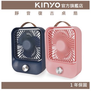 【KINYO官方直營】靜音復古桌扇 (UF) 無段式調風 USB充電 靜音 ｜長效續航 一年保固