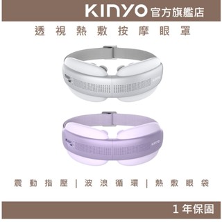 【kinyo官方直營】透視熱敷按摩眼罩 (iam) 2022新款 透視 指壓 震動 熱敷 | 禮物 眼部按摩 父親節